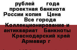 100000 рублей 1993 года проектная банкнота России копия › Цена ­ 100 - Все города Коллекционирование и антиквариат » Банкноты   . Краснодарский край,Армавир г.